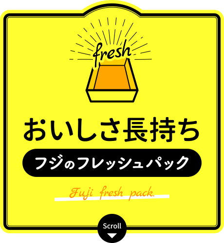 フジのフレッシュパック おいしさ長持ち(fuji fresh pack)