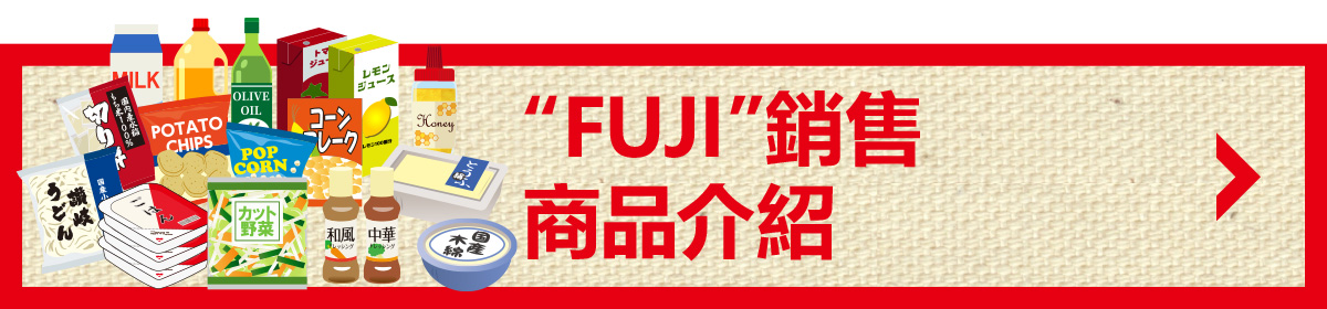 “FUJI”销售商品介绍