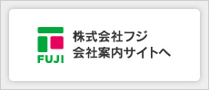 株式会社フジ会社案内サイトへ