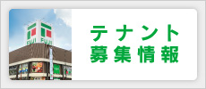 テナント募集情報