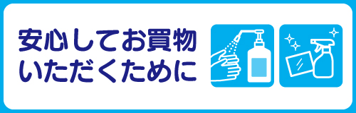 安心してお買物いただくために