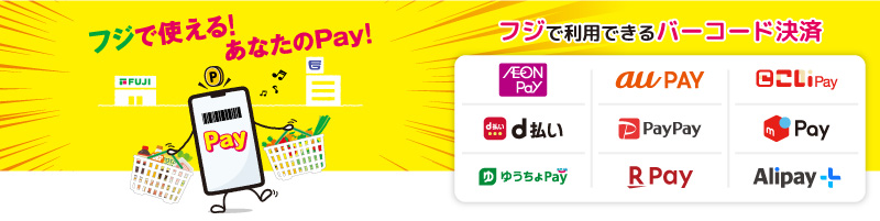 フジで使える！あなたのPay！