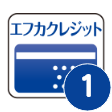 エフカクレジット1回払い