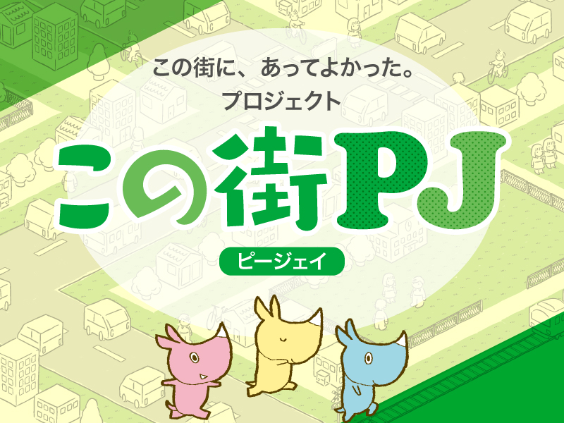 この街に、あってよかった。プロジェクト『この街PJ』