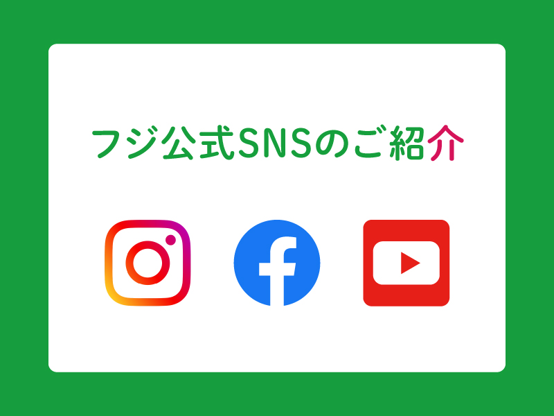 フジ公式SNS