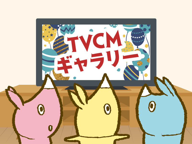 TVCMギャラリー