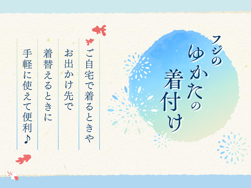 フジのゆかたの着付け