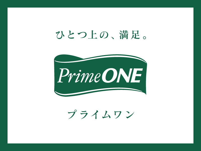ひとつ上の、満足。プライムワン