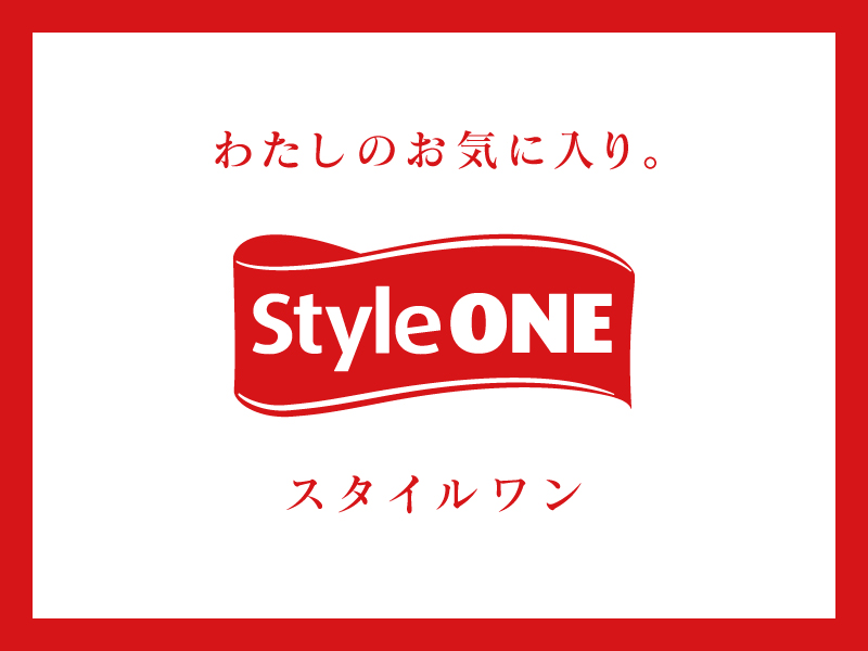 わたしのお気に入り。スタイルワン