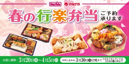 行楽弁当■期間：3/4(水)～3/30(月)17時