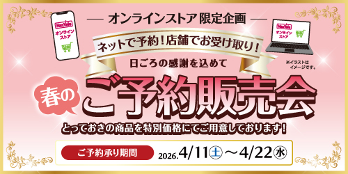 春のご予約販売会■期間：～4/22 24時