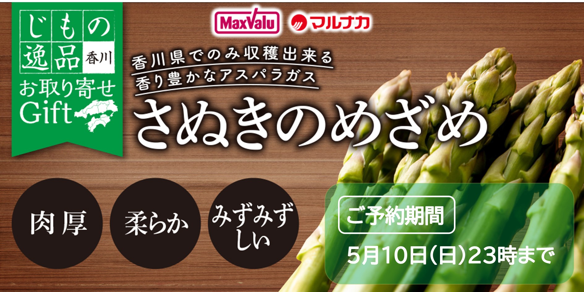 さぬきのめざめ■期間：～5/10(日)23時