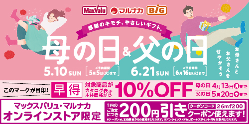 母の日＆父の日■期間：～6/16(火)23時