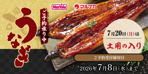 フジのうなぎ 土用の入り