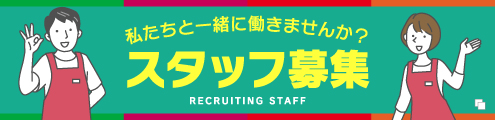 バナー画像：スタッフ募集