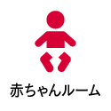 サービスアイコン画像：赤ちゃんルーム