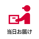 サービスアイコン画像：当日お届け