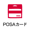 サービスアイコン画像：POSAカード