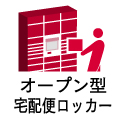 サービスアイコン画像：オープン型宅急便ロッカー