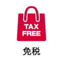 サービスアイコン画像：免税