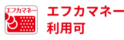 エフカマネー利用可