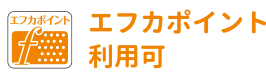 エフカポイント利用可