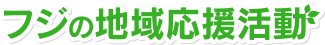 フジの地域応援活動