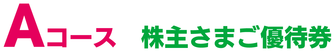 Aコース　株主さまご優待券