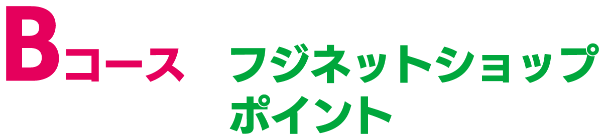 Bコース　フジネットショップポイント