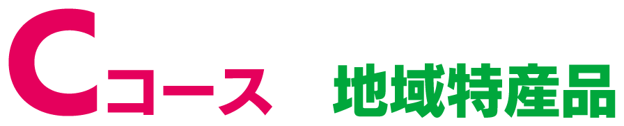 Cコース　地域特産品