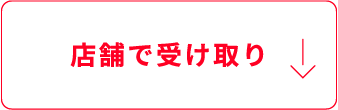 店舗で受け取り