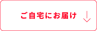 ご自宅にお届け