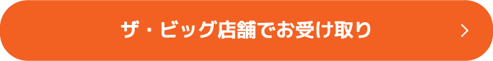 宅配でお受け取り