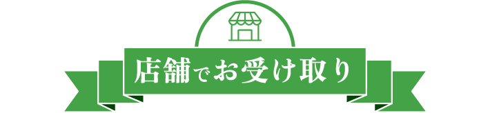 店舗でお受け取り
