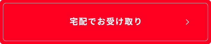 宅配でお受け取り