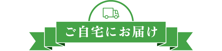 ご自宅にお届け
