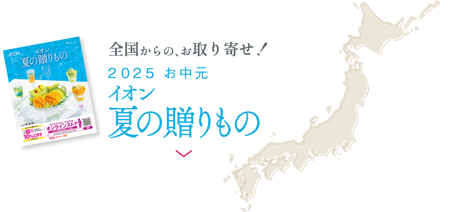 2025年 イオンの夏ギフト