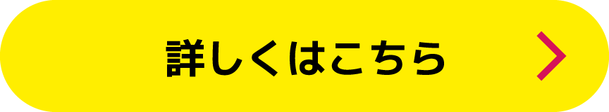 詳しくはこちら