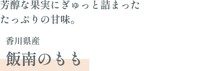 香川県産 飯南のもも