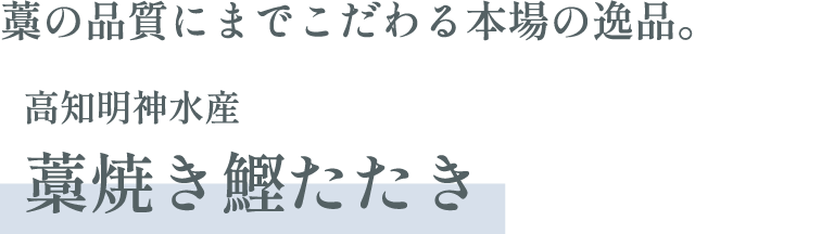 高知明神水産 藁焼き鰹たたき