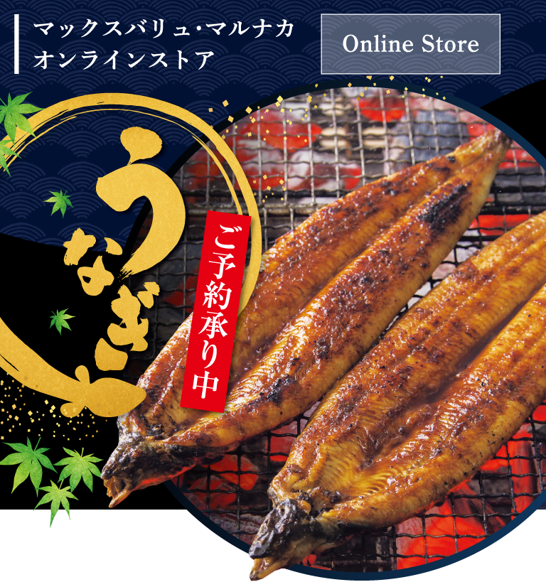 マックスバリュ・マルナカ・オンラインストア Online Store　うなぎ ご予約承り中