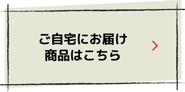 ご自宅にお届け商品はこちら