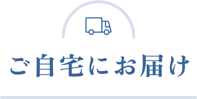 ご自宅にお届け