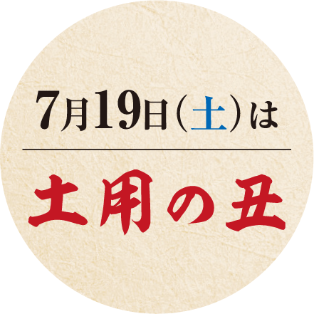 7月19日(土)は土用の丑