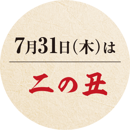 7月31日(水)は二の丑