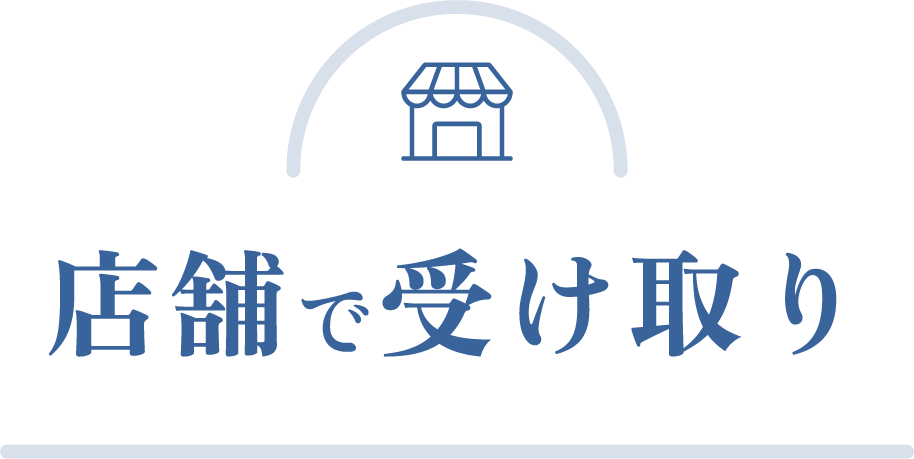 店舗で受け取り