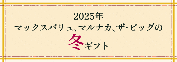 2025年マックスバリュ、マルナカ、ザ・ビッグの冬ギフト