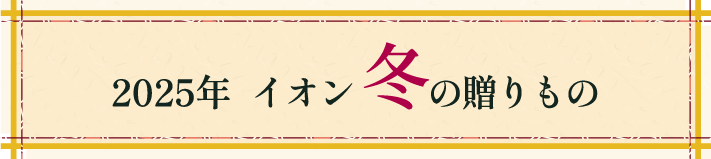 2025年イオン冬の贈りもの