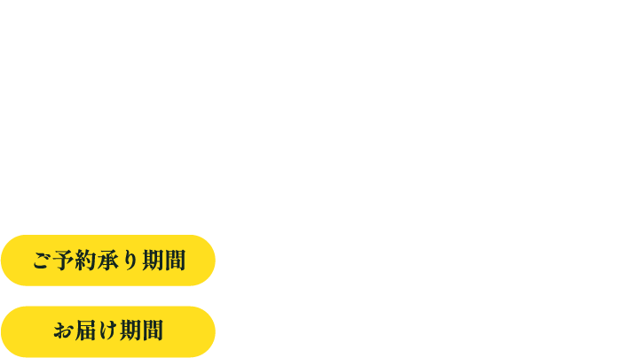 2025 WINTER おいしい発見ギフト たべたい！