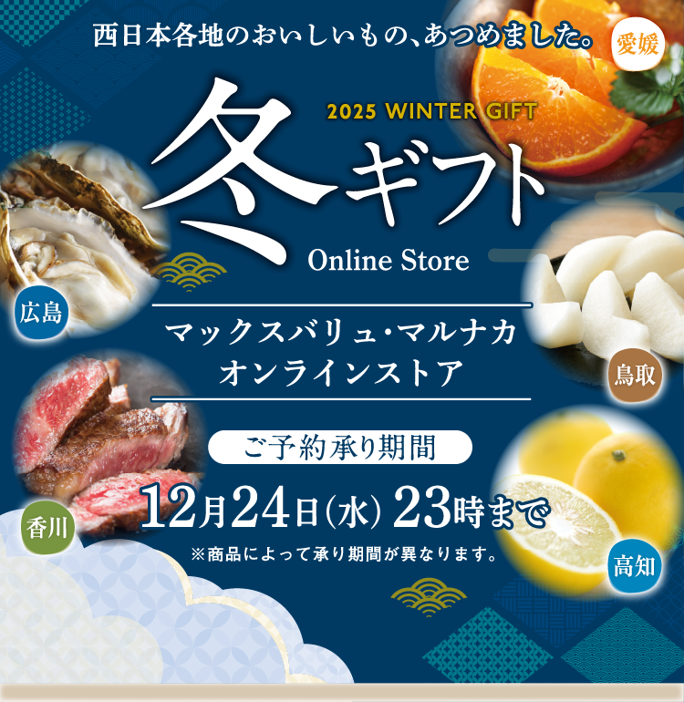 西日本各地のおいしいもの、あつめました。冬ギフト　2025 WINTER GIFT　Online Store　ご予約承り期間12月24日（水）23時まで